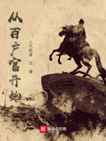 从百户官开始TXT百度云