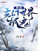 我!在玄幻世界当鬼差全文免费