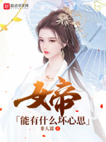 女帝的实力有多强