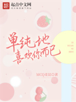 男人说只是单纯的喜欢你
