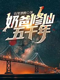 奶爸修仙五千年全文免费阅读