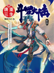 斗罗大陆 第五部小说