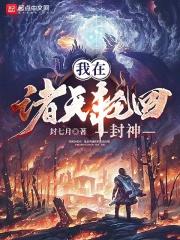 我在诸天轮回封神精校版下载