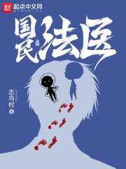 国民法医小说全本免费