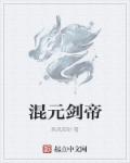 混元剑帝小说免费阅读下载