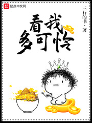 你看我可不可怜