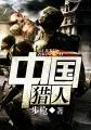 中国猎人小说免费全文阅读