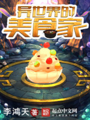 异世界美食家小说网盘
