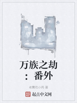 万族之劫小说内容介绍