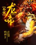 不灭龙帝小章节