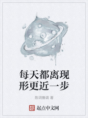 每天都离现形更近一步免费