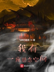 我有一座恶念空间小说