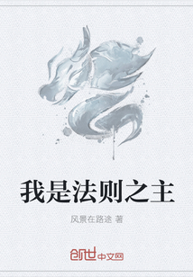 我们是法则