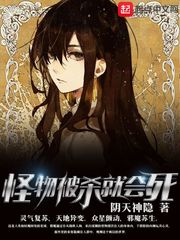 怪物被杀就会死 m.biquge.info m.biquge.se
