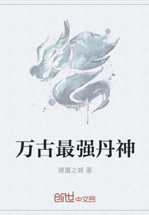 万古最强丹神免费阅读下载