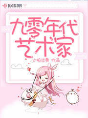 九零年代艺术家小说全本下载