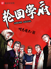 轮回学府小说全本免费下载