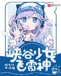 峡谷少女飞雷神小说免费阅读全文