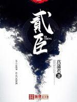 贰臣贼子在线阅读