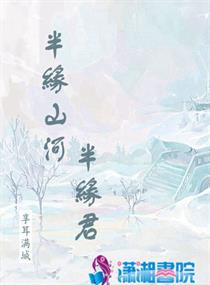 半缘修道半缘君是什么代的作品