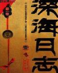 深海个志