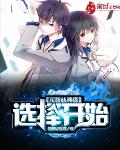 从混沌开始的神级选择 免费