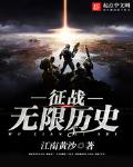 征战无限历史类似的征战历史小说
