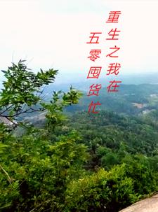 重生在五零饥荒年代带空间