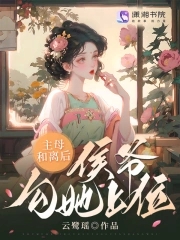 侯门难入:主母请上轿