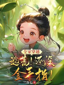 全家逃荒小说
