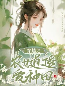 穿越之农女逍遥爱种田小说免费阅读无弹窗