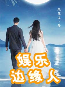 娱乐边缘人小说免费阅读