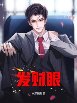 点我就能发财小说免费阅读