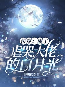 穿成虐哭大佬的白月光