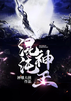 混沌神王小说免费阅读全文75