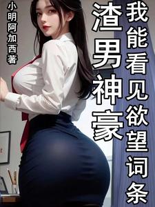 渣男他有神奇魅力
