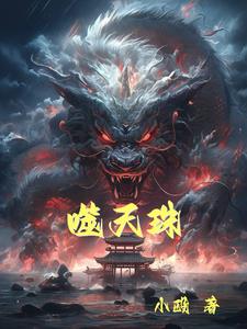 噬天录免费阅读全文