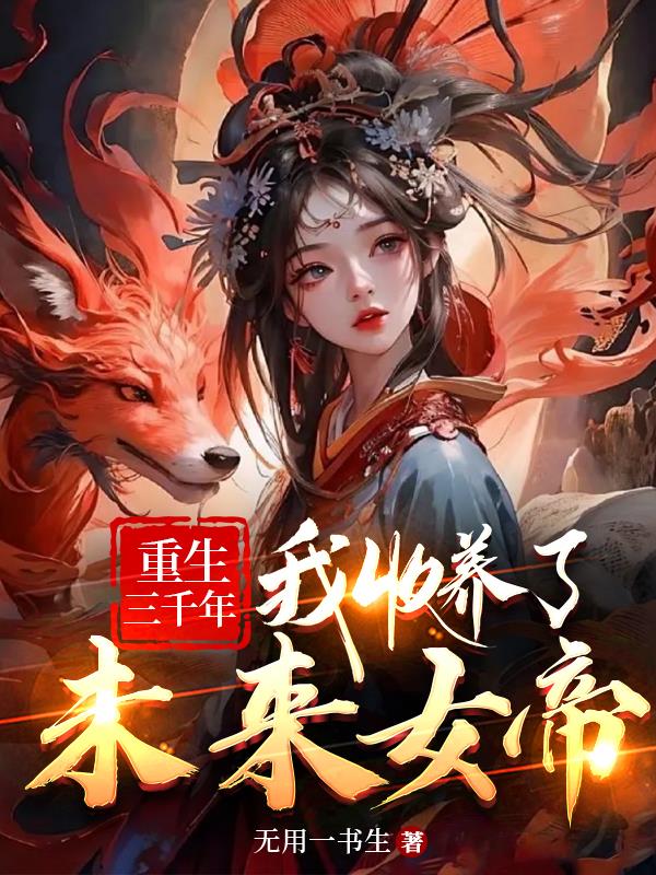 我收养了未来女帝免费阅读小说