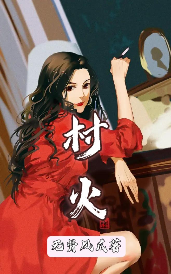 村寨小说