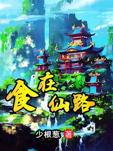 别人修仙我种田小说