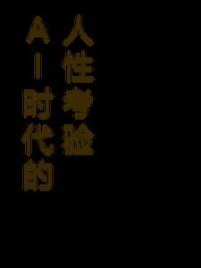 ai时代下载