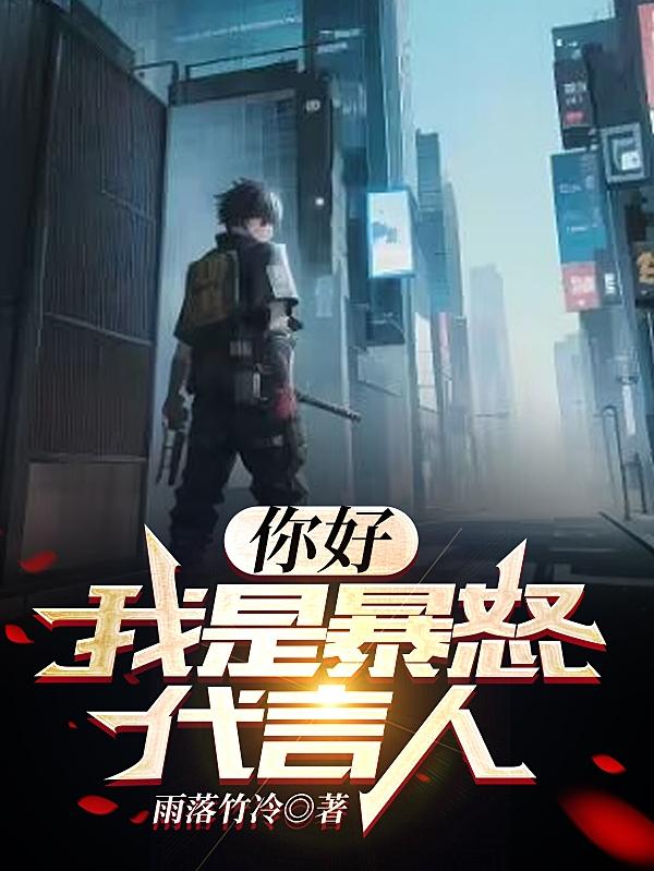 我是暴怒代言人小说免费阅读下载