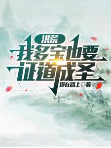 穿越洪荒成多宝母亲的小说