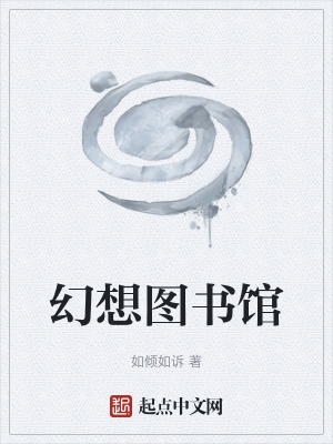 幻想图书馆免费阅读全文