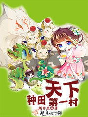 种田第一人称图片