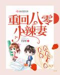 重回八零小妻子很泼辣