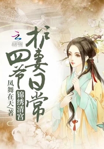 她成了四爷的心中宝