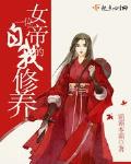 女帝的职位表