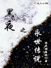 黑夜之永世传说免费阅读下载