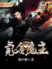 氪金魔主精校版全文TXT下载